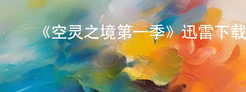 陈惠来发布《空灵之境第一季》迅雷下载/在线观看-动漫卡通-美剧天堂